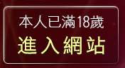 本人已滿18歲，離開凹凸成人貼片