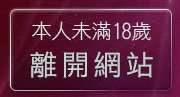 本人未滿18歲，離開凹凸成人貼片